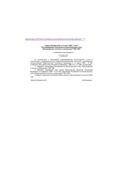Приказ Минфина РФ от 6 июля 1999 г. N 43н «Об утверждении Положения по бухгалтерскому учету «Бухгалтерская отчетность организ