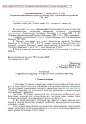 Приказ Минфина РФ от 10 декабря 2002 г. N 126н «Об утверждении Положения по бухгалтерскому учету «Учет финансовых вложений» П