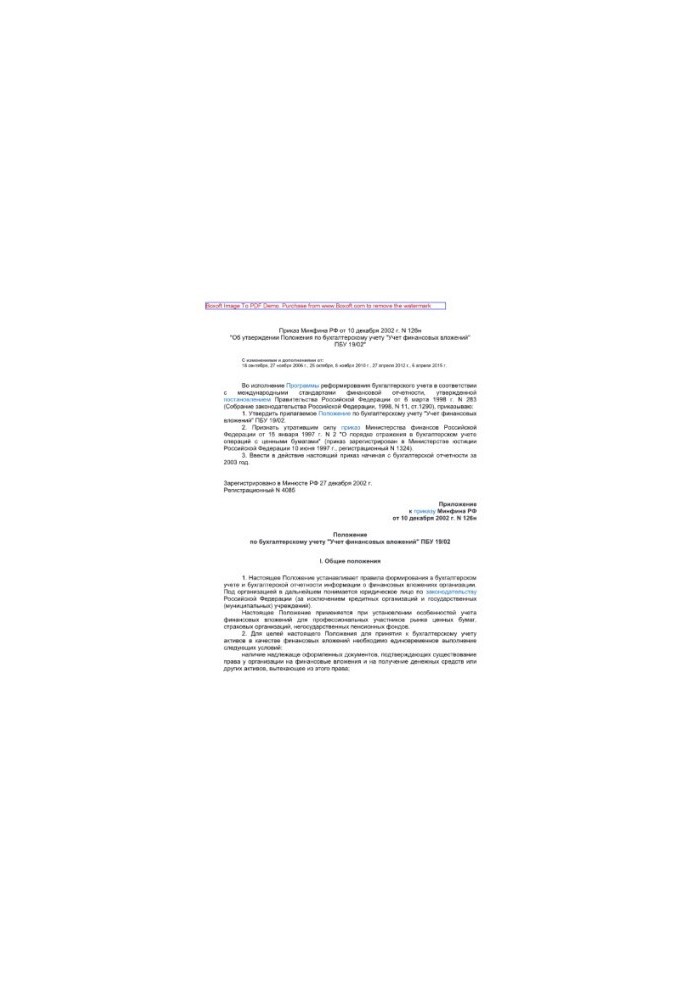 Приказ Минфина РФ от 10 декабря 2002 г. N 126н «Об утверждении Положения по бухгалтерскому учету «Учет финансовых вложений» П