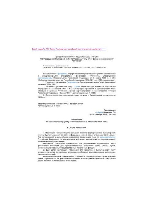 Приказ Минфина РФ от 10 декабря 2002 г. N 126н «Об утверждении Положения по бухгалтерскому учету «Учет финансовых вложений» П