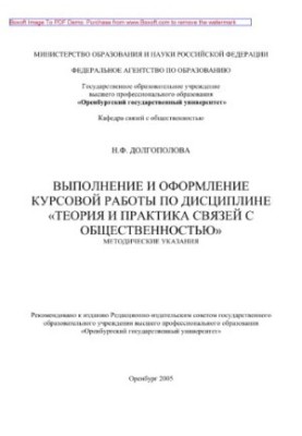 Виконання та оформлення курсової роботи з дисципліни «Теорія та практика зв'язків з громадськістю». Методичні вказівки