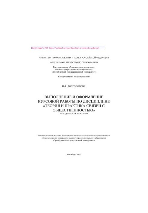 Виконання та оформлення курсової роботи з дисципліни «Теорія та практика зв'язків з громадськістю». Методичні вказівки