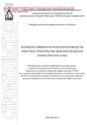 Розробка елементів проектів виробництв робіт при будівництві об'єктів міської інфраструктури та ЖКГ. Методичні вказівки