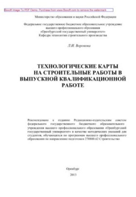 Технологічні карти на будівельні роботи у випускній кваліфікаційній роботі. Методичні вказівки