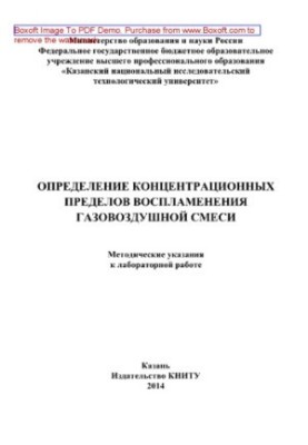 Determination of concentration limits of ignition of gas-air mixture. Methodical instructions for laboratory work