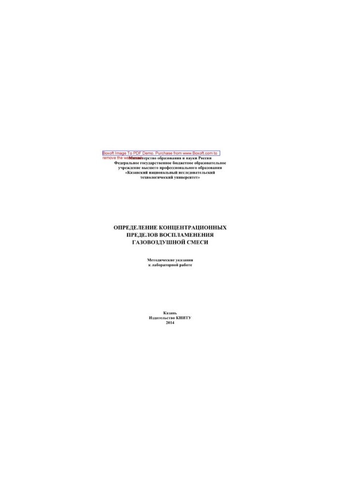 Determination of concentration limits of ignition of gas-air mixture. Methodical instructions for laboratory work