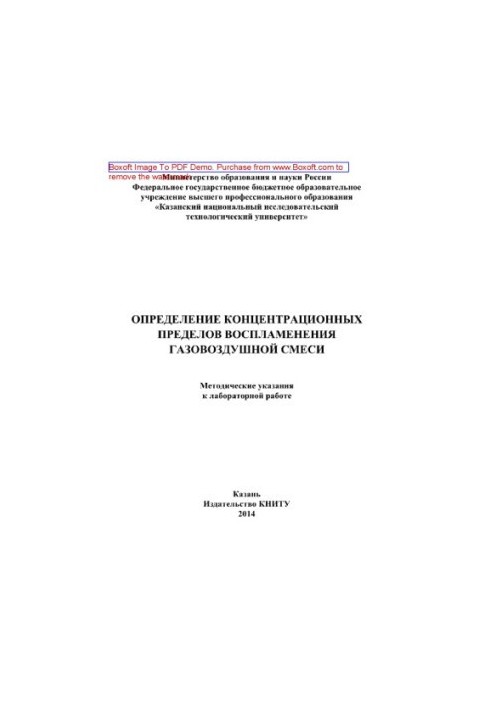 Determination of concentration limits of ignition of gas-air mixture. Methodical instructions for laboratory work