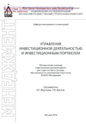 Управління інвестиційною діяльністю та інвестиційним портфелем. Методичні вказівки для виконання курсової роботи для студентів