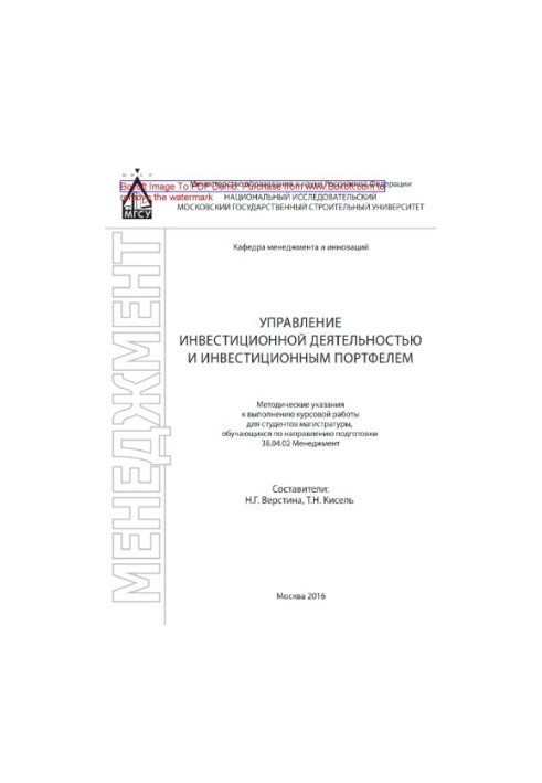 Управління інвестиційною діяльністю та інвестиційним портфелем. Методичні вказівки для виконання курсової роботи для студентів