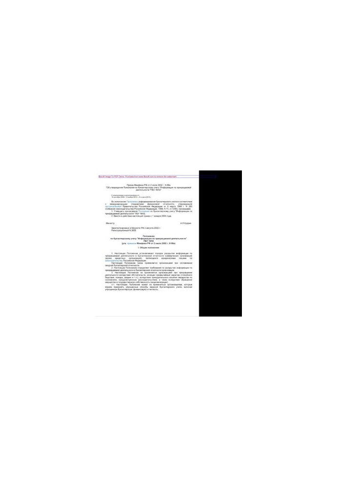 Приказ Минфина РФ от 2 июля 2002 г. N 66н «Об утверждении Положения по бухгалтерскому учету «Информация по прекращаемой деяте