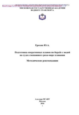 Подготовка оперативных планов по борьбе с водой на судах смешанного река-море плавания. Методические рекомендации