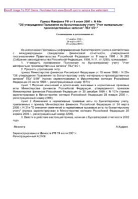 Приказ Минфина РФ от 9 июня 2001 г. N 44н «Об утверждении Положения по бухгалтерскому учету «Учет материально-производственны