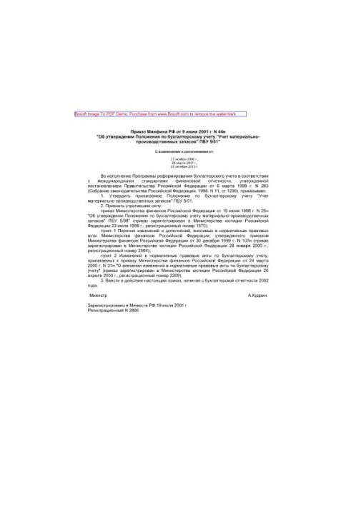 Приказ Минфина РФ от 9 июня 2001 г. N 44н «Об утверждении Положения по бухгалтерскому учету «Учет материально-производственны