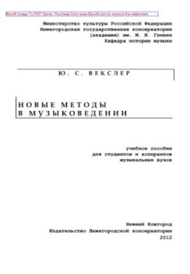 Новые методы в музыковедении. Учебное пособие