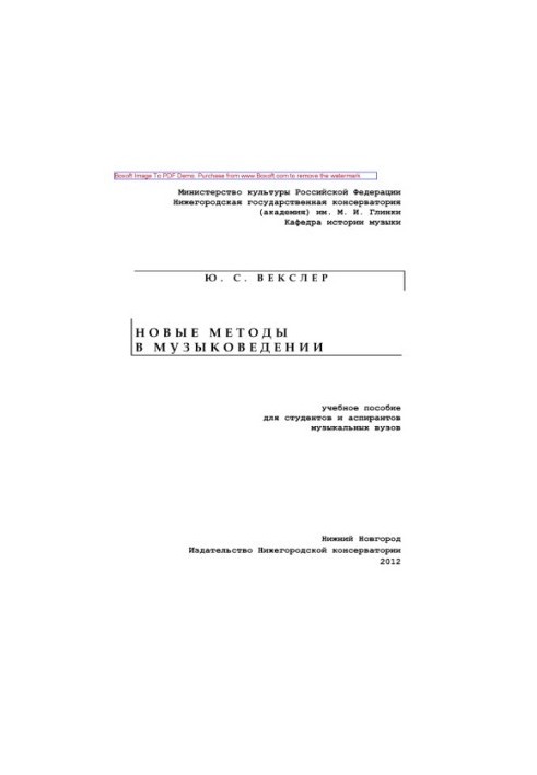 Новые методы в музыковедении. Учебное пособие