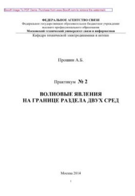 Волновые явления на границе раздела двух сред. Практикум № 2