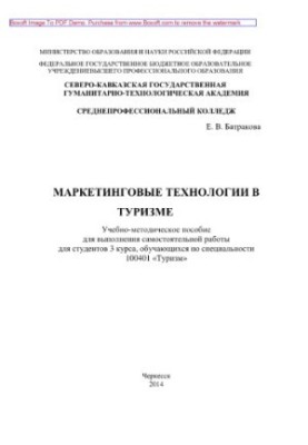 Marketing technologies in tourism. Training manual for independent work for students of the 4th year