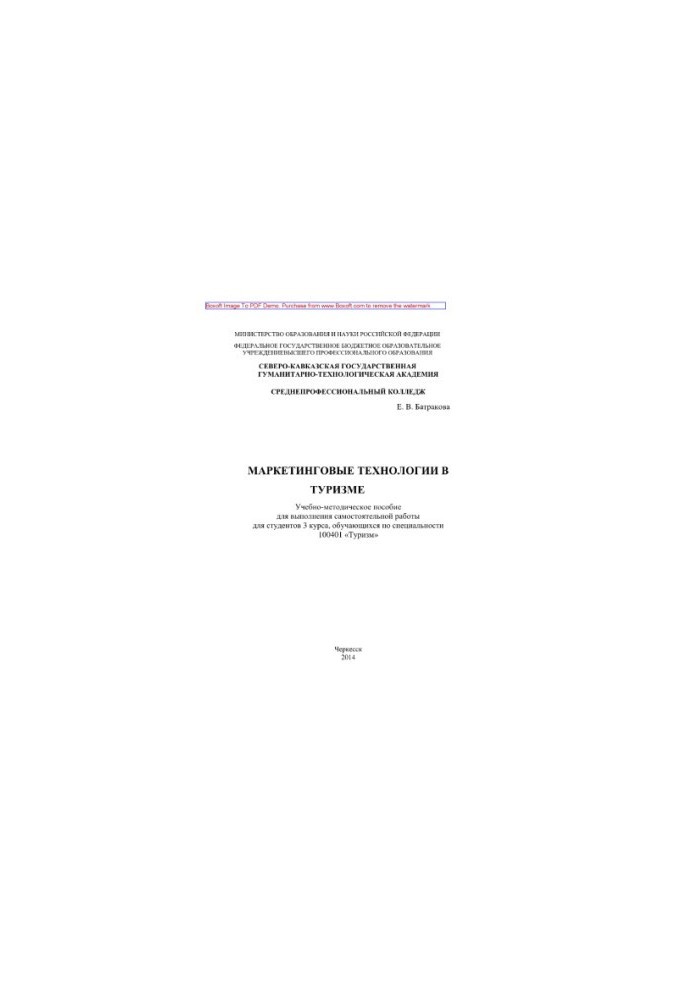 Marketing technologies in tourism. Training manual for independent work for students of the 4th year