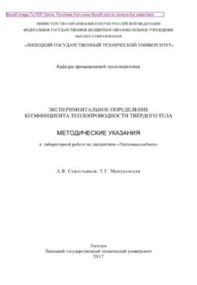 Experimental determination of the coefficient of thermal conductivity of a solid. Methodical instructions for laboratory work on dis
