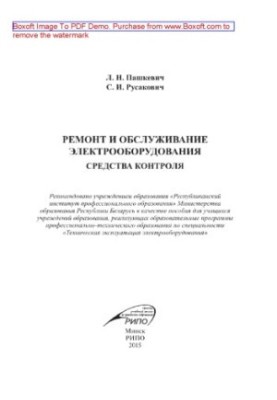 Ремонт і обслуговування електрообладнання. Засоби контролю. Посібник