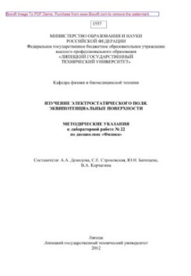 Изучение электростатического поля. Эквипотенциальные поверхности. Методические указания к лабораторной работе № 22 по дисципл