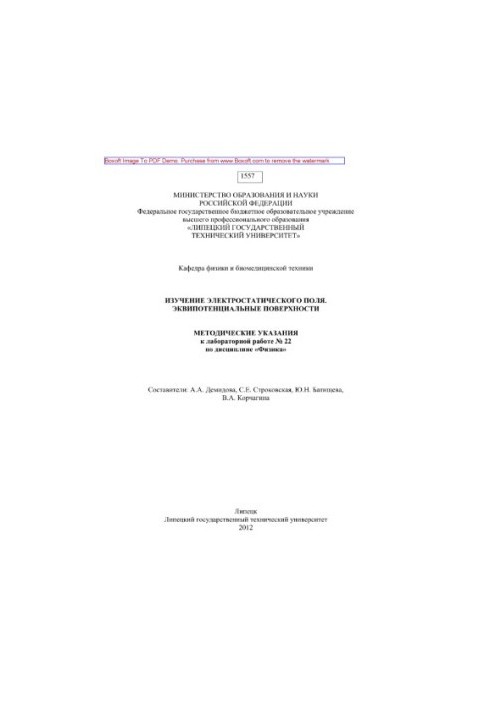 Изучение электростатического поля. Эквипотенциальные поверхности. Методические указания к лабораторной работе № 22 по дисципл