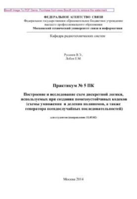 Построение и исследование схем дискретной логики, используемых при создании помехоустойчивых кодеков (схемы умножения и делен
