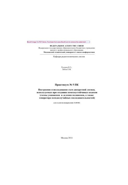 Построение и исследование схем дискретной логики, используемых при создании помехоустойчивых кодеков (схемы умножения и делен