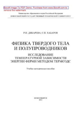 Фізика твердого тіла та напівпровідників. Дослідження температурної залежності енергії Фермі методом термоЕДС. Навчально-методичний посібник