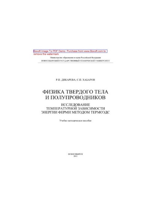 Фізика твердого тіла та напівпровідників. Дослідження температурної залежності енергії Фермі методом термоЕДС. Навчально-методичний посібник