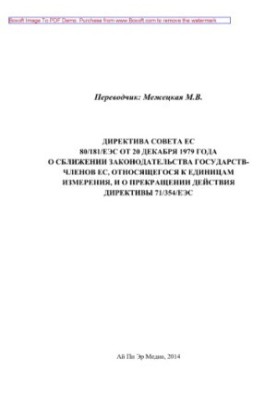 Директива Ради ЄС 80/181/ЄЕС від 20 грудня 1979 року про наближення законодавства держав-членів ЄС, що стосується одиниць виміру
