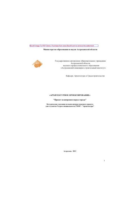 Architectural design. Design of the city park. Methodical instructions for the implementation of the course project for the studio