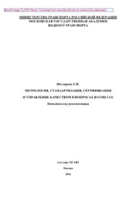 Metrology, standardization, certification and quality management in questions and answers. Methodical recommendations