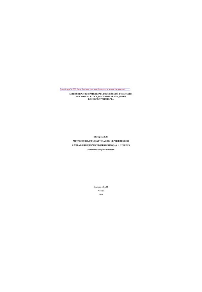 Metrology, standardization, certification and quality management in questions and answers. Methodical recommendations