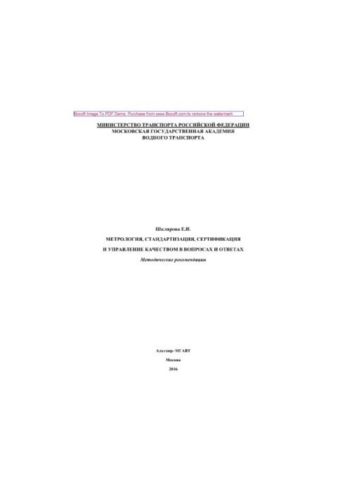 Metrology, standardization, certification and quality management in questions and answers. Methodical recommendations