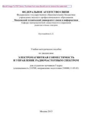 Навчально-методичний посібник з дисципліни Електромагнітна сумісність та управління радіочастотним спектром