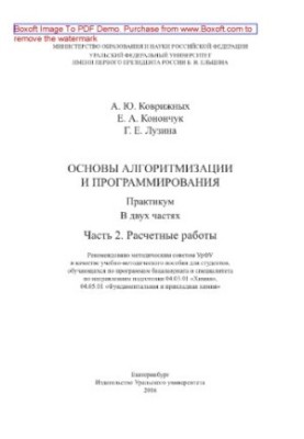 Основы алгоритмизации и программирования. Часть 2. Расчетные работы. Практикум. Учебно-методическое пособие