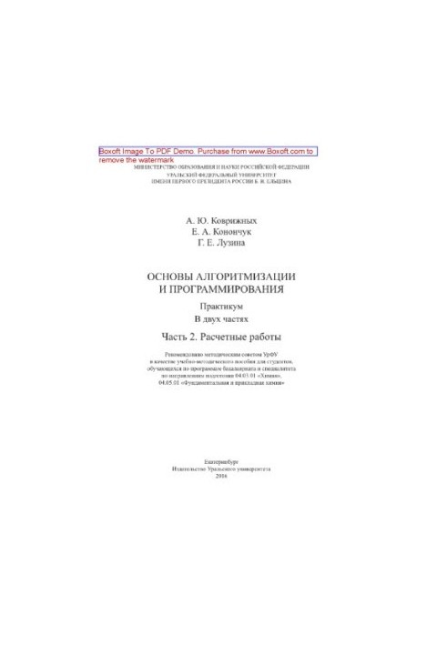 Основы алгоритмизации и программирования. Часть 2. Расчетные работы. Практикум. Учебно-методическое пособие