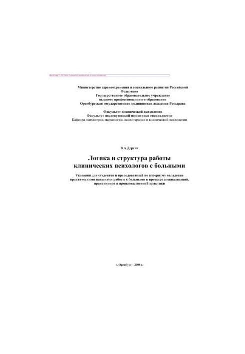 Логіка та структура роботи клінічних психологів з пацієнтами. Вказівки для студентів та викладачів щодо алгоритму оволодіння п