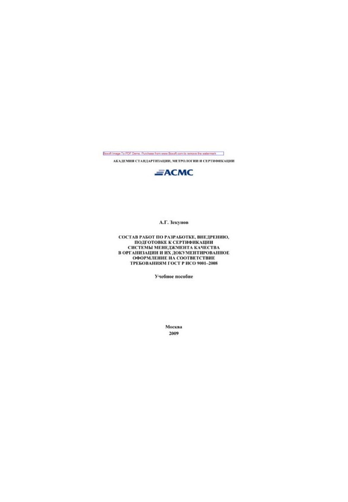 Composition of works on the development, implementation, preparation for certification of the quality management system in the organization and their documentation