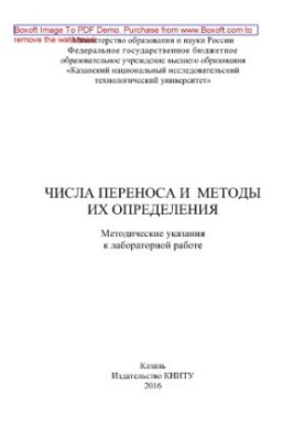 Transfer numbers and methods for their determination. Methodical instructions for laboratory work