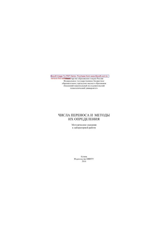 Transfer numbers and methods for their determination. Methodical instructions for laboratory work