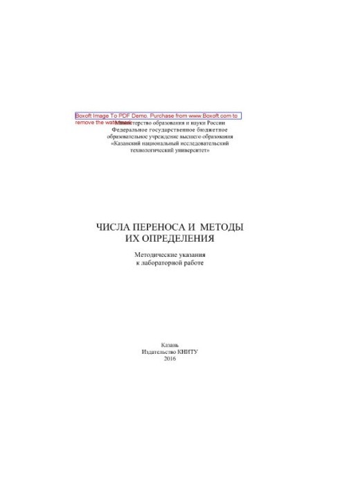 Transfer numbers and methods for their determination. Methodical instructions for laboratory work
