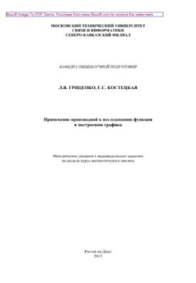 Применение производной к исследованию функции и построению графика. Методические указания к индивидуальным заданиям по раздел