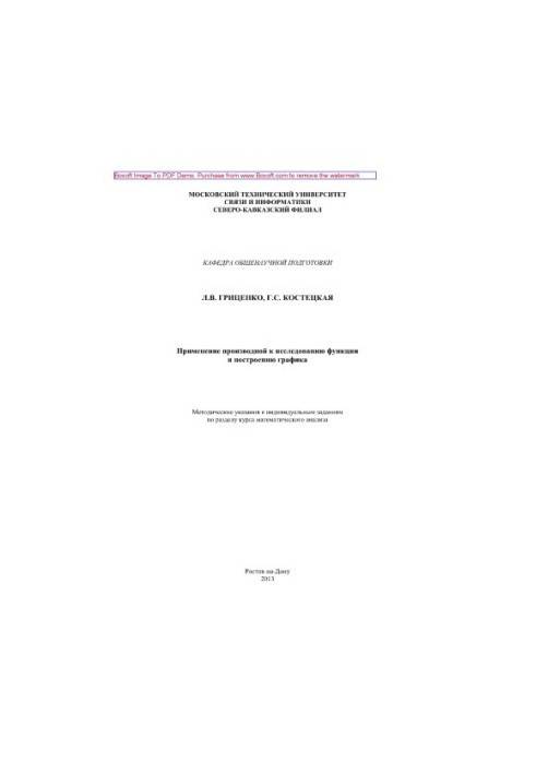 Применение производной к исследованию функции и построению графика. Методические указания к индивидуальным заданиям по раздел