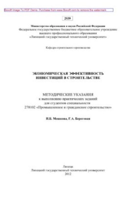 Economic efficiency of investments in construction. Methodical instructions for the implementation of practical tasks for students