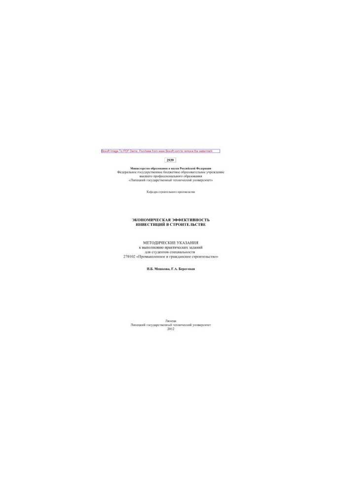 Economic efficiency of investments in construction. Methodical instructions for the implementation of practical tasks for students