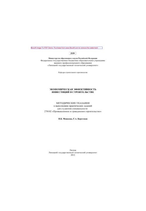 Economic efficiency of investments in construction. Methodical instructions for the implementation of practical tasks for students