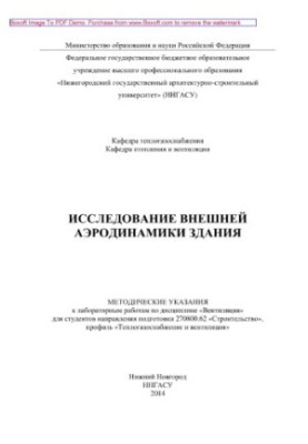 Study of external aerodynamics of the building. Methodical instructions for laboratory work in the discipline "Ventilation" for the student