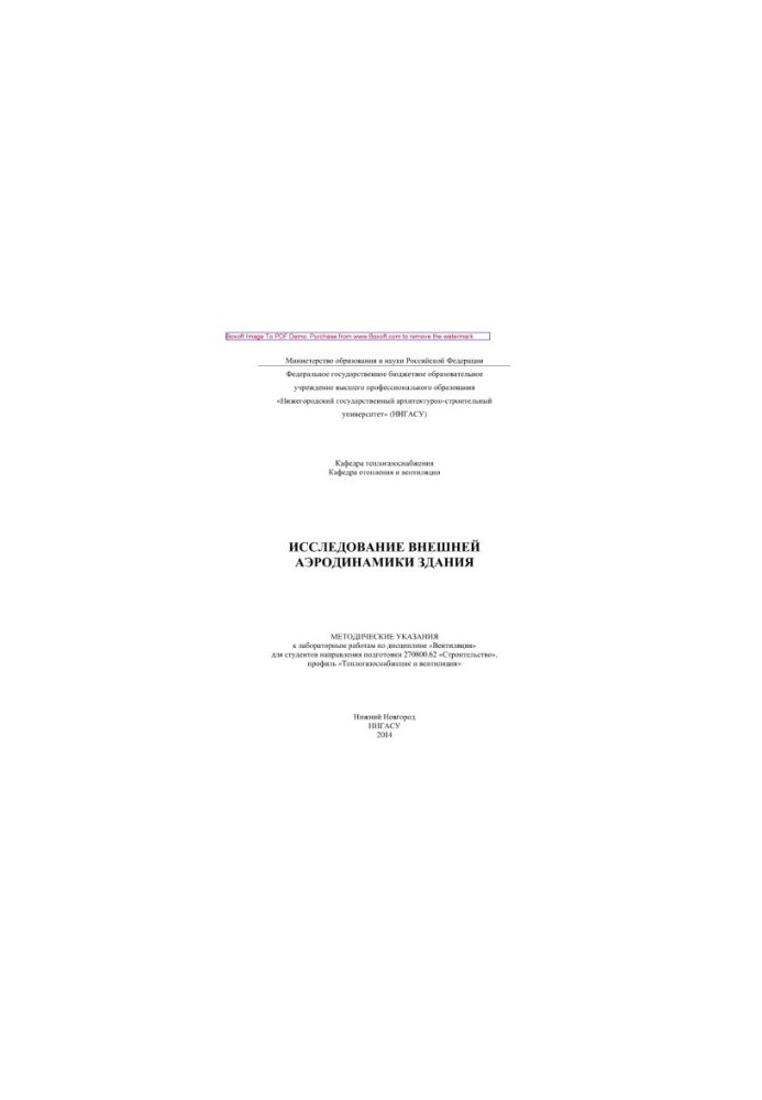 Study of external aerodynamics of the building. Methodical instructions for laboratory work in the discipline "Ventilation" for the student